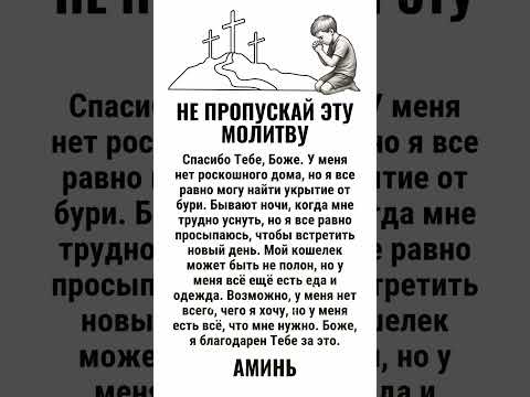 НЕ ПРОПУСКАЙ ЭТУ МОЛИТВУ