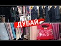 АБАЯ ВА ДИГАР МОЛХОИ ДУБАЙ/1.11.2020