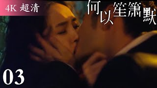 [Eng Sub]【You Are My Sunshine】03:He Yichen forcibly kisses Zhao Mousheng late at night.