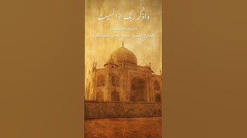 { وَلا تَقولَنَّ لِشَيءٍ إِنّي فاعِلٌ ذلِكَ غَدًا } تلاوة من سورة #الكهف للشيخ #محمد_صديق_المنشاوي