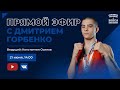 Прямой эфир с Дмитрием Горбенко и Константином Осиповым