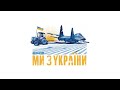 Ми з України. Одяг на основі реальних історій | Авіація Галичини