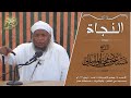 محاضرات | النجاة | الشيخ مسعود بن محمد المقبالي