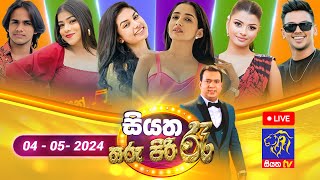 🔴 Live | Siyatha Tharu Piri Re - සියත තරු පිරි රෑ | 2024 - 05 - 04 | Siyatha TV