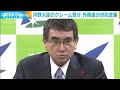 河野大臣のクレーム受け、外務省が対応改善(2020年10月15日)