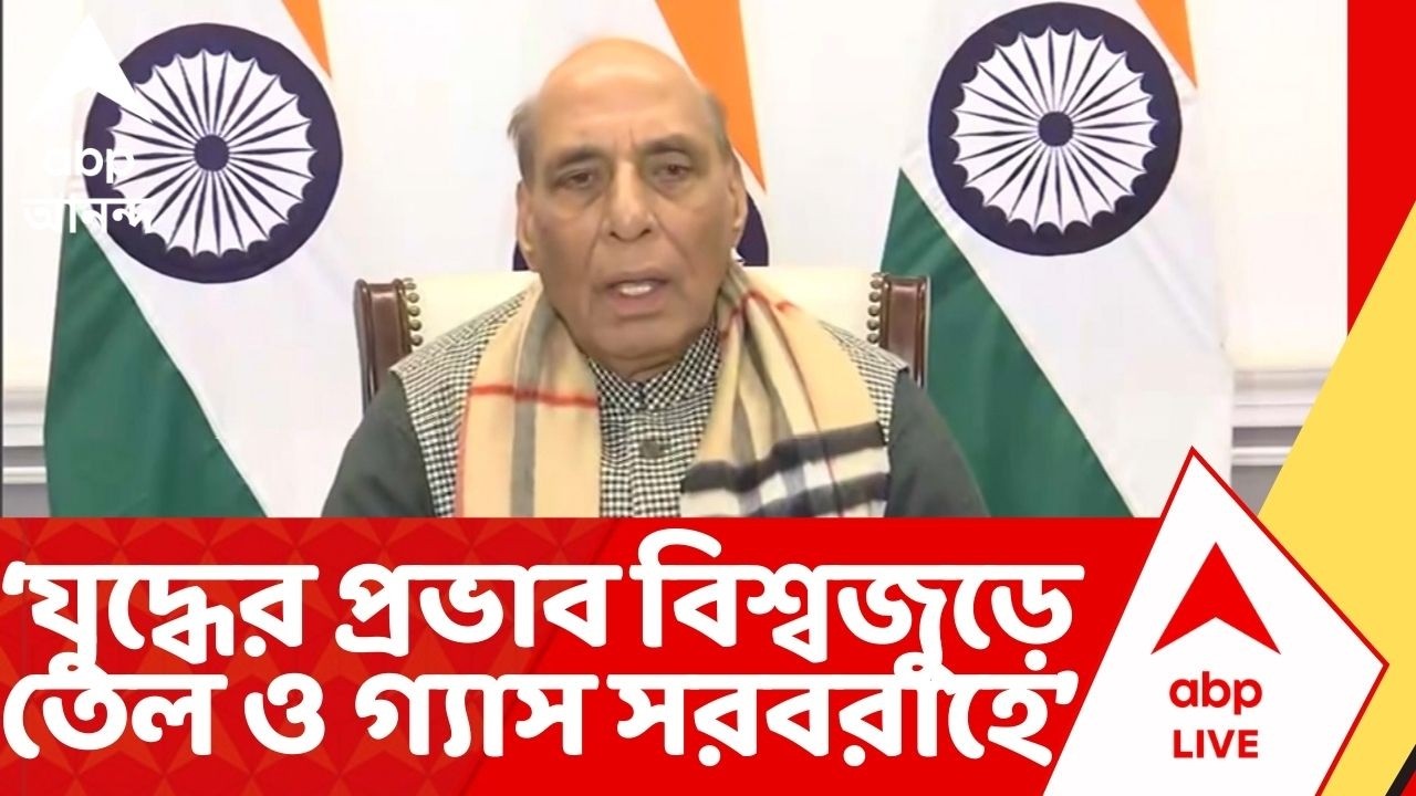 War Situation: যুদ্ধের প্রভাব বিশ্বজুড়ে তেল ও গ্যাস সরবরাহে, পরিবেশ অস্থিরতার, প্রতিক্রিয়া রাজনাথের