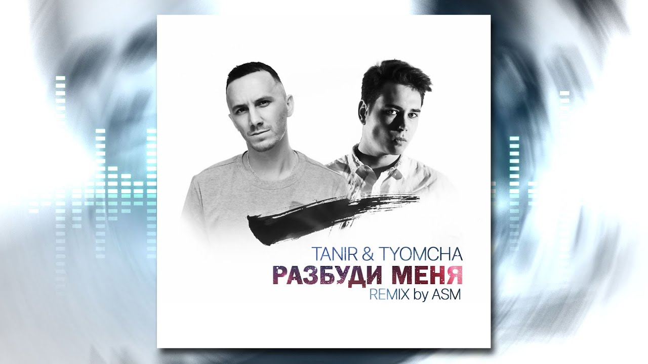 Разбуди меня песней ночь. Tanir Tyomcha 2022. Tanir Tyomcha Разбуди. Tanir & Tyomcha - Разбуди меня. Tanir артист.