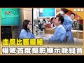 高難度縫合血管 權威攝影棚首示範 20240511【聚焦2.0】第534集