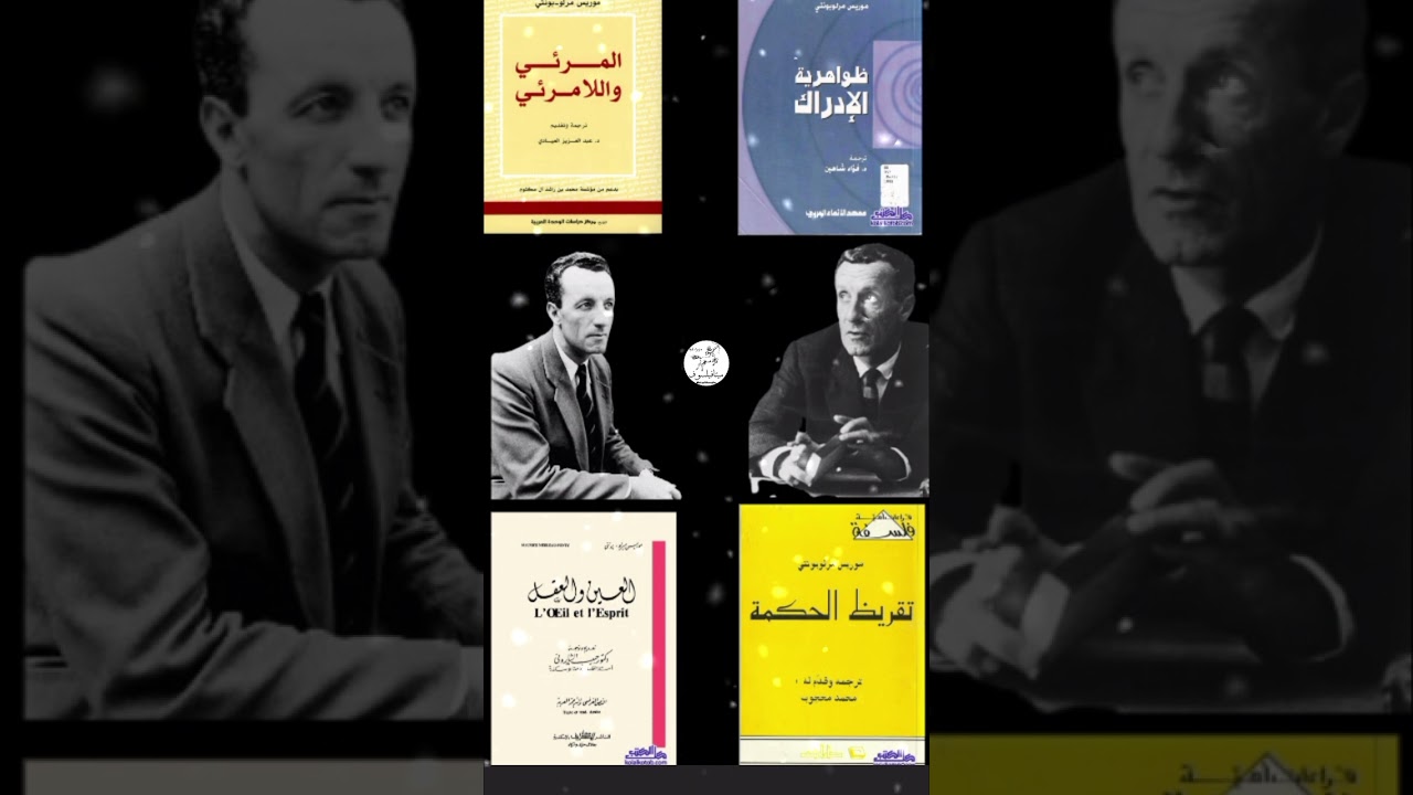 #فينومينولوجيا الإدراك موريس مرلوبونتي