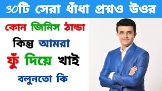 Bangla Dhadha questions and answers / বাংলা ধাঁধা প্রশ্ন উত্তর/গুগলি প্রশ্ন উত্তর#dhadha #ধাঁধা #gk