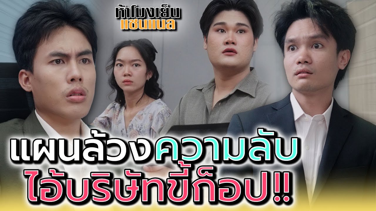 พวกชอบเลียนแบบ..ฉันจะจัดการแกให้ได้ !! - ห้าโมงเย็น แชนแนล