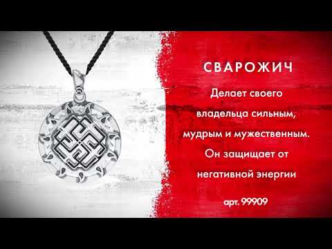 Видео: Какво представляват славянските символи, амулети, букви? - Алтернативен изглед