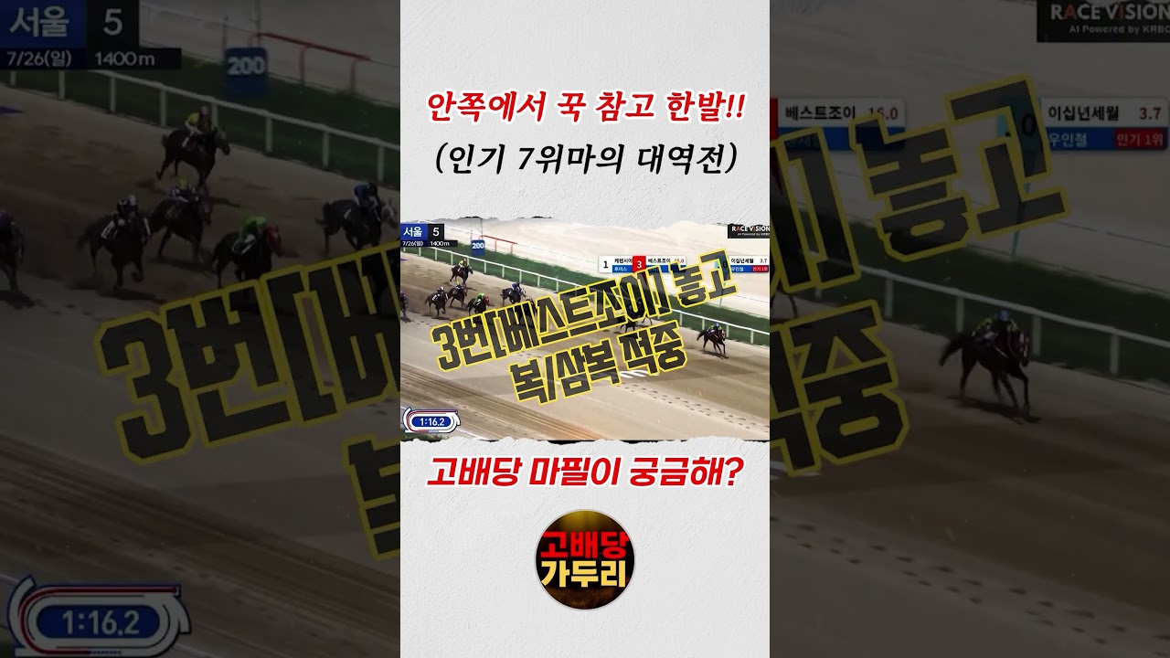 고배당 마필이 궁금해?복승35배/삼복승77배 적중!!!