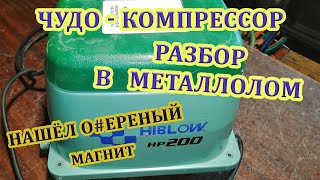 Чудо - компрессор, разбор в металлолом. Нашёл обалденный магнит.