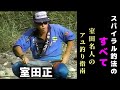 【室田正】スパイラル釣法のすべて‐室田名人のアユ釣り指南 【鮎釣り　友釣り】