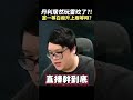 【Stanley】這就是胖叔叔不玩雷玟的原因...