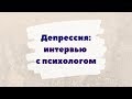 Депрессия: интервью с психологом