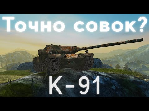 Видео: К-91. А он точно советский?