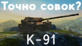 К-91. А он точно советский?