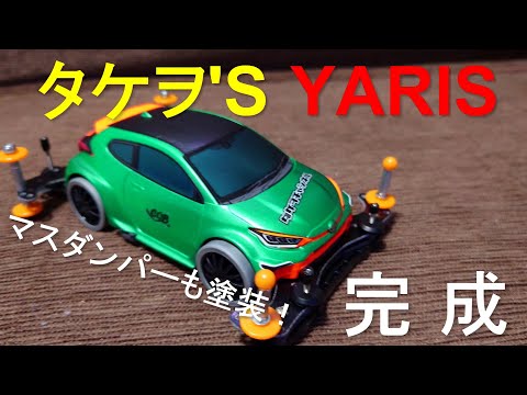 mini4wd】タケヲ'sYARIS完成！マスダンパーも塗装したよ！【ミニ四駆