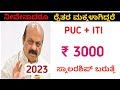 Ssp scholarship ₹3000 Puc + ITI Student's Rait Vidya Nidhi 2023