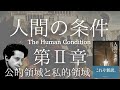 ハンナ・アーレント『人間の条件』を読む【第2章 公的領域と私的領域】