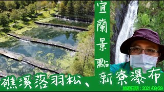 新寮瀑布｜負離子｜宜蘭冬山｜超高CP值吃到飽餐廳｜三層坪 ... 