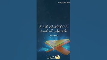 #بلغوا_عني_ولو_آيه بصوت هشام مجدي الآيات ١٧٥ من سورة آل عمران