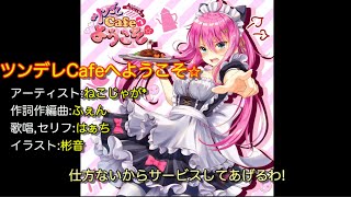 【初音ミクカバー】ツンデレCafeへようこそ☆/ねこじゃが*【太鼓の達人】【耳コピ】
