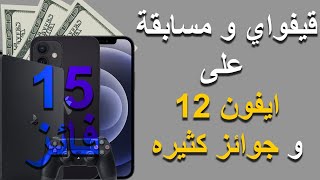 مسابقة على ايفون 12 و جوائز كثيرة ل15 فائز  | Giveaway