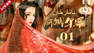 Dilraba迪丽热巴处女作[MultiSub]EP01 ئانارخان阿娜尔罕（迪丽热巴Dilraba、阿卜力克木Ablikmuh）