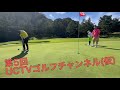 第5回　UCTVゴルフちゃんねる（仮）