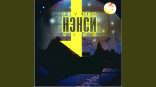 Первый раз (Remix) - Нэнси