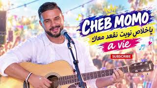 شاب مومو   يا خلاص نويت نقعد معاك         أغنية رومانسية   راي جزائري                        - اسمعها