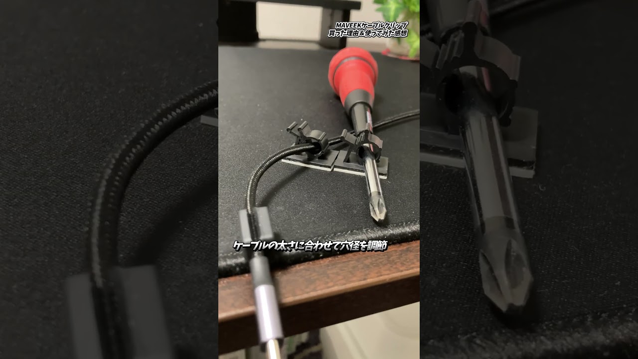 【配線整理】MAVEEKケーブルクリップを買った理由&使ってみた感想 