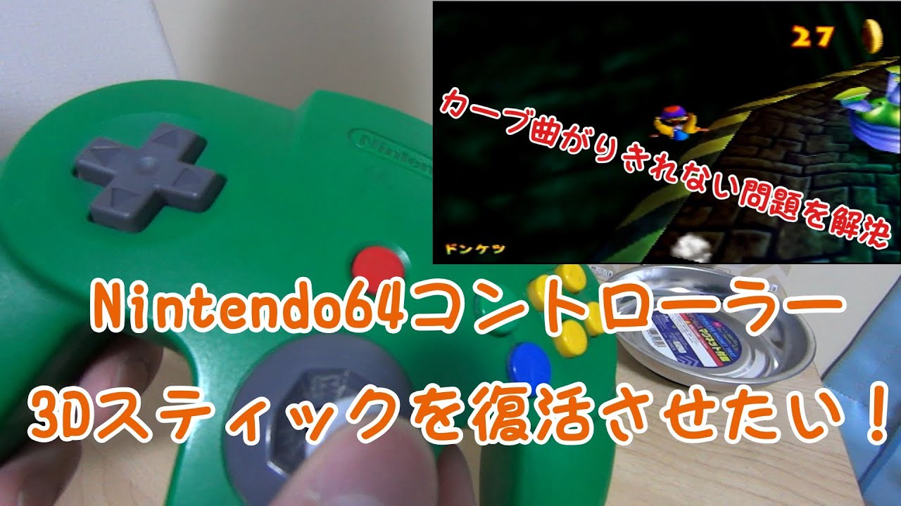 Nintendo64コントローラ修理日記 びーぷらぼ報告書 Nintendo64コントローラ修理日記 びーぷらぼ報告書
