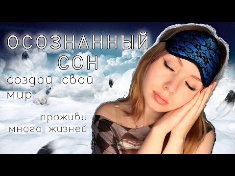 Осознанный сон как попасть с первого раза Почему не получается? 8 ошибок!