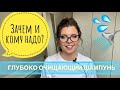 ГЛУБОКО ОЧИЩАЮЩИЙ ШАМПУНЬ - ОСОЗНАННЫЙ УХОД ЗА ВОЛОСАМИ