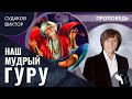 Виктор Судаков | Наш мудрый гуру | Проповедь