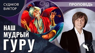 Виктор Судаков | Наш мудрый гуру | Проповедь