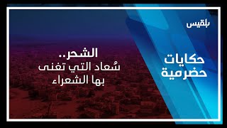 حكايات حضرمية | مدينة الشحر.. سُعاد التي تغنى بها الشعراء