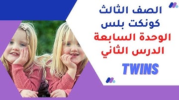 1 - كونكت بلس ثالثه ابتدائي الترم الثاني Connect Plus 〡 Unit 7 Where are the family Lesson 2 dwqdf3