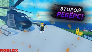 СДЕЛАЛ ВТОРОЙ РЕБЁРС! САМАЯ НЕУДАЧНАЯ СЕРИЯ ПО КРИМИНАЛ ТАЙКОНУ! Criminal Tycoon Roblox