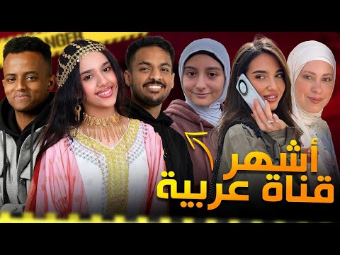 أكبر قنوات عربية على يوتيوب من هي أشهر قناة 