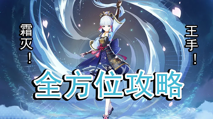 【原神】0命平民神里绫华全方位攻略解析，输出手法教学，永冻/融化配队分析 - 天天要闻