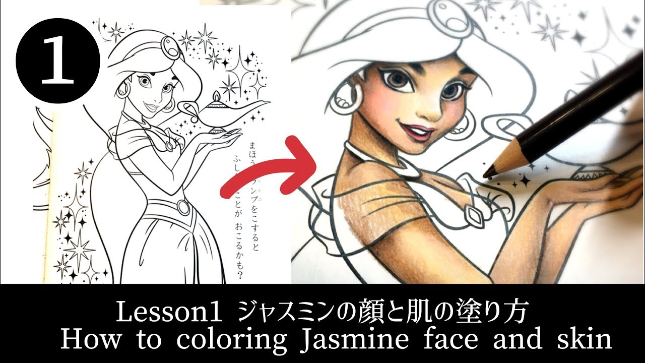 塗り方シリーズ ジャスミンの顔と肌の塗り方 色鉛筆 Youtube