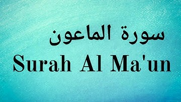 Surah Al Maun - Mishary Rashid Alafasy || سورة الماعون - مشاري راشد العفاسي