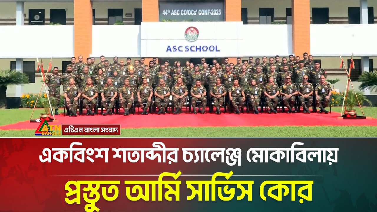 একবিংশ শতাব্দীর চ্যালেঞ্জ মোকাবিলায় প্রস্তুত আর্মি সার্ভিস কোর: সেনাপ্রধান | Army Chief | ATN Bangla