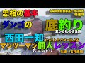【忠相の基本】ダンゴの底釣り芯華で夏〜秋の両ダンゴ底釣り　西田一知インストラクターによるレッスン編