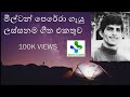 මිල්ටන් පෙරේරා ගැයු ලස්සනම ගීත එකතුව | milton perera lassana sindu |